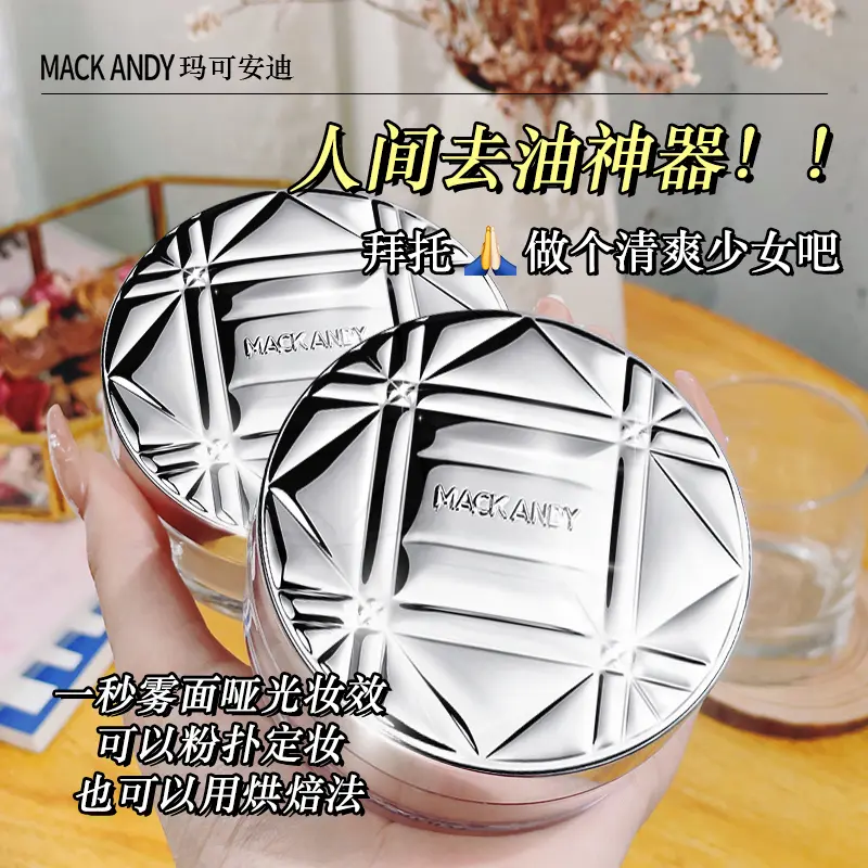 玛可安迪蜜粉哑光雾面定妆散粉饼轻盈不脱妆带细闪大容量返潮复古