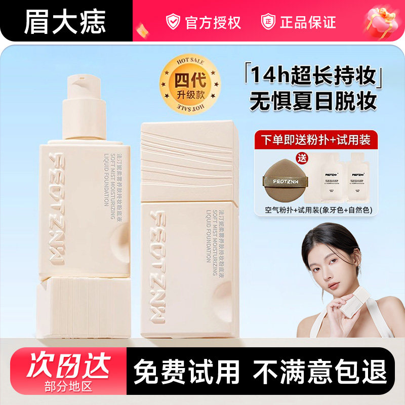 【正品授权】法汀妮四代持妆养肤粉底液控油不易脱妆持久遮瑕粉底