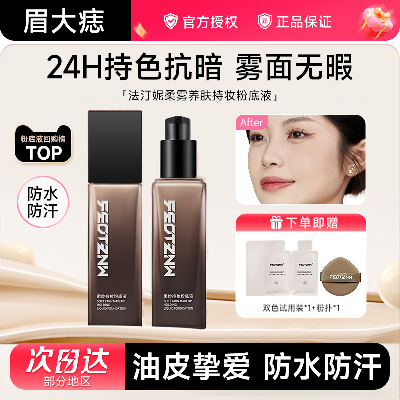 feotznw/法汀妮柔纱持妆粉底液养肤遮瑕定妆防水防汗持久带妆粉底