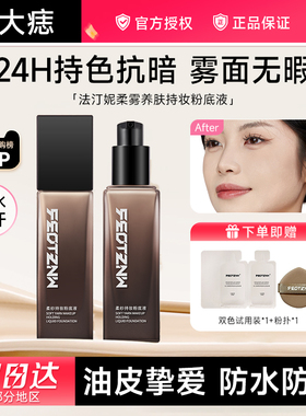 feotznw/法汀妮柔纱持妆粉底液养肤遮瑕定妆防水防汗持久带妆粉底