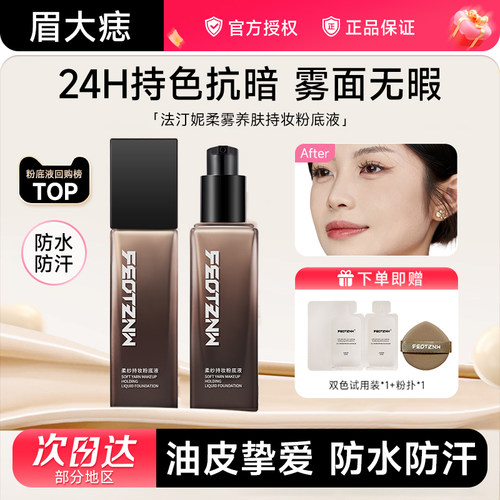 feotznw/法汀妮柔纱持妆粉底液养肤遮瑕定妆防水防汗持久带妆粉底