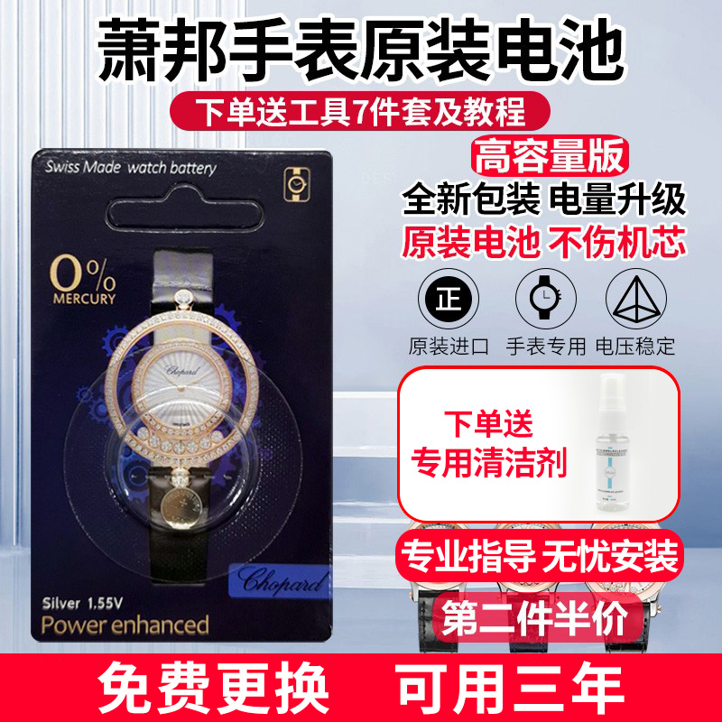 高容量 适用肖萧邦Chopard肖邦手表原装电池终身质保瑞士进口电池