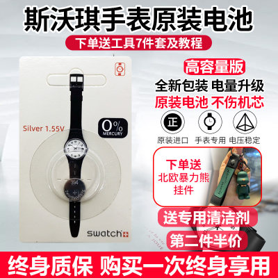 swatch斯沃琪表原装电池终身质保