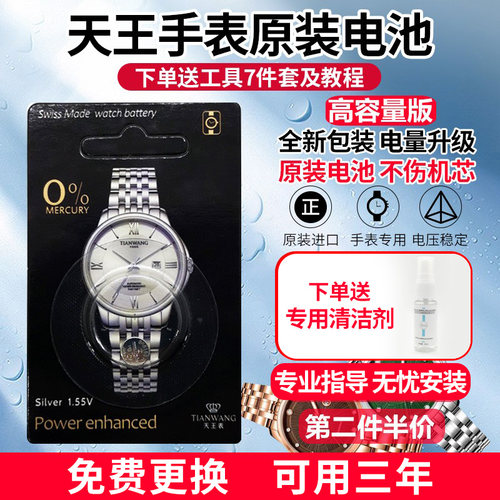 天王手表原装电池终身质保送清洁