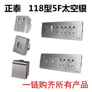 新款 正泰118型开关插座5F太空银色灰色九孔单开六孔十二孔套装