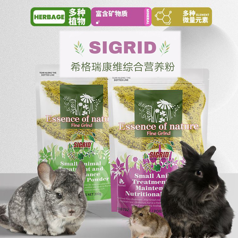 SIGRID希格瑞小宠日常康维营养粉兔子龙猫豚鼠仓鼠产后术后草粉