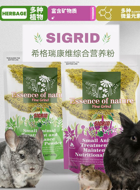 SIGRID希格瑞小宠日常康维营养粉兔子龙猫豚鼠仓鼠产后术后草粉