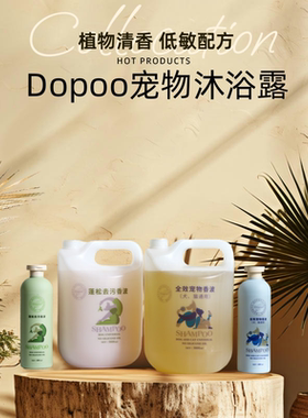 Dopoo宠物香波浴液无硅油低敏蓬松植物清香猫咪泰迪美容洗护专用