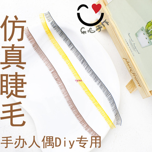 手工diy超轻粘土软陶bjd/sd娃娃假睫毛仿真眼睫毛条状睫毛