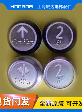 巨人通力 黑边/白边盲文按钮/A4J16467/A4J16465A2/A4J16463原装