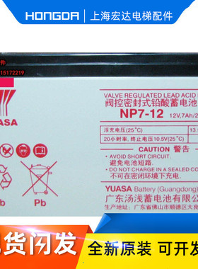 三菱电梯配件 12V7AH 电瓶 UPS 蓄电池 汤浅 NP7-12 应急电源