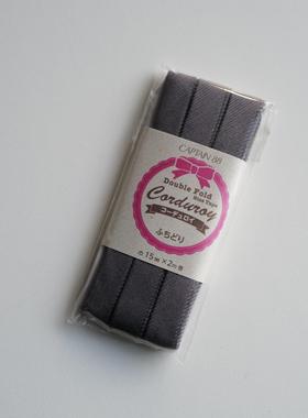 一包15mm宽x2m长Captain88 double fold两折深灰色灯芯绒包边条