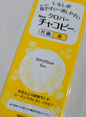 日本可乐CLOVER 手工纸样等单面复写纸一包含黄色5张 30cmx25cm