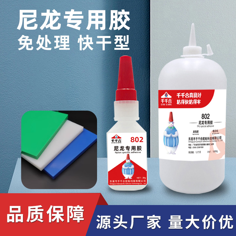 千千合尼龙专用皮革橡胶快干胶