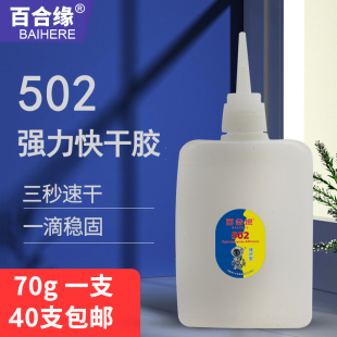 包邮 快干胶水 大瓶 瞬间3秒胶水 70克 502胶水批发百合缘101胶水