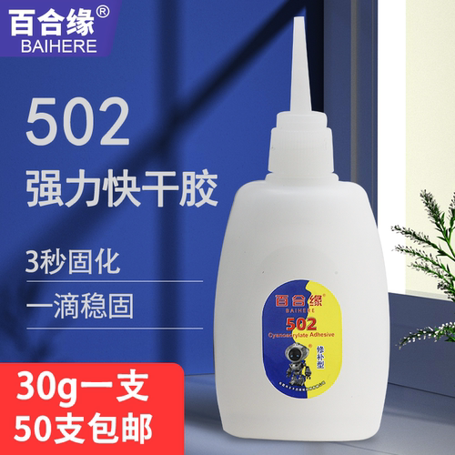 大瓶502胶水百合缘101