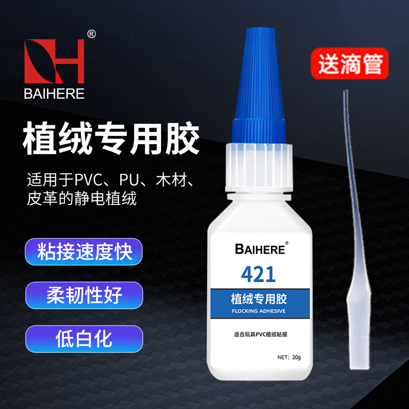 百合缘植绒专用胶快干低白化