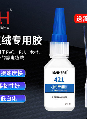 百合缘植绒专用胶快干低白化