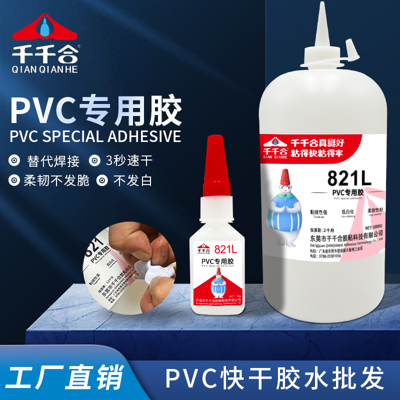 千千合821Lpvc专用胶胶水
