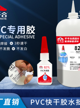 千千合821L透明低白化PVC专用胶水速干胶公仔盲盒PVC玩具胶水批发
