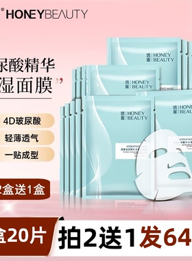 买2盒送1盒同款透蜜品牌面膜