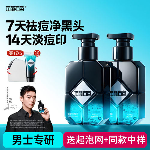 买1送2郑凯同款左颜右色洗面奶