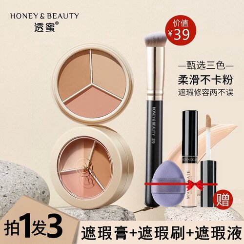 买1发3送遮瑕刷透蜜三色遮瑕膏