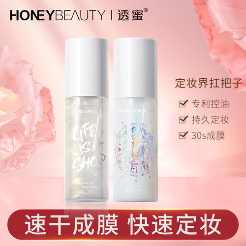 官方正品透蜜定妆喷雾快速定妆