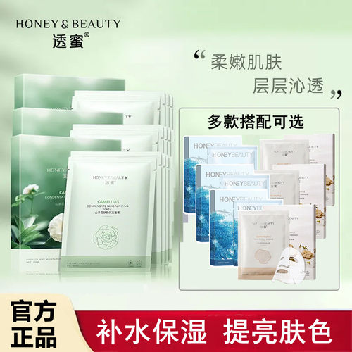 透蜜面膜补水保湿亮肤多款可选