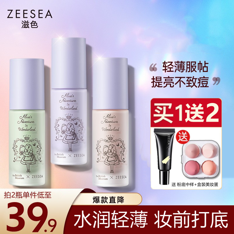 ZEESEA滋色官方正品轻薄隔离妆前