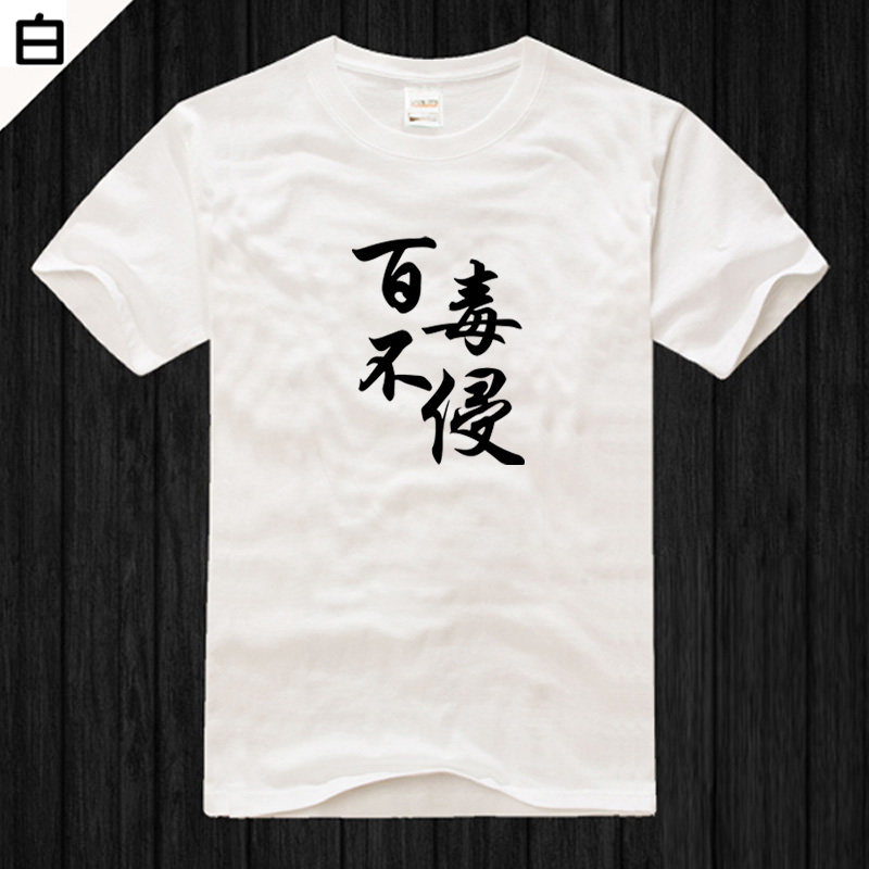 百毒不侵 热门文字印花纯棉白色t恤男宽松休闲短袖汗衫文化衫