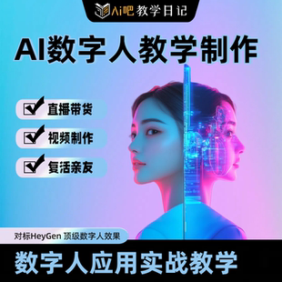 1234567口播视频对口型 AI数字人制作教学 一对一远程+语音陪跑