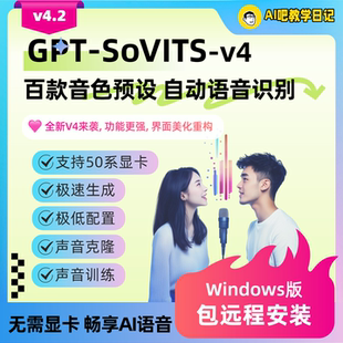 AI声音克隆软件GPT-SoVITS-V4最新独家整合包 无需显卡急速生成