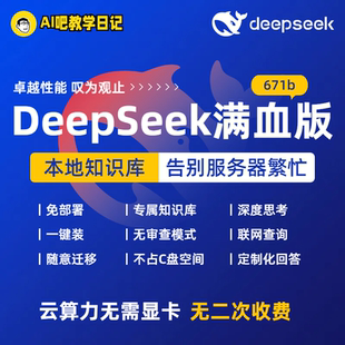 Deepseek-R1满血版671b直接用 云算力无需显卡 远程安装附赠教程