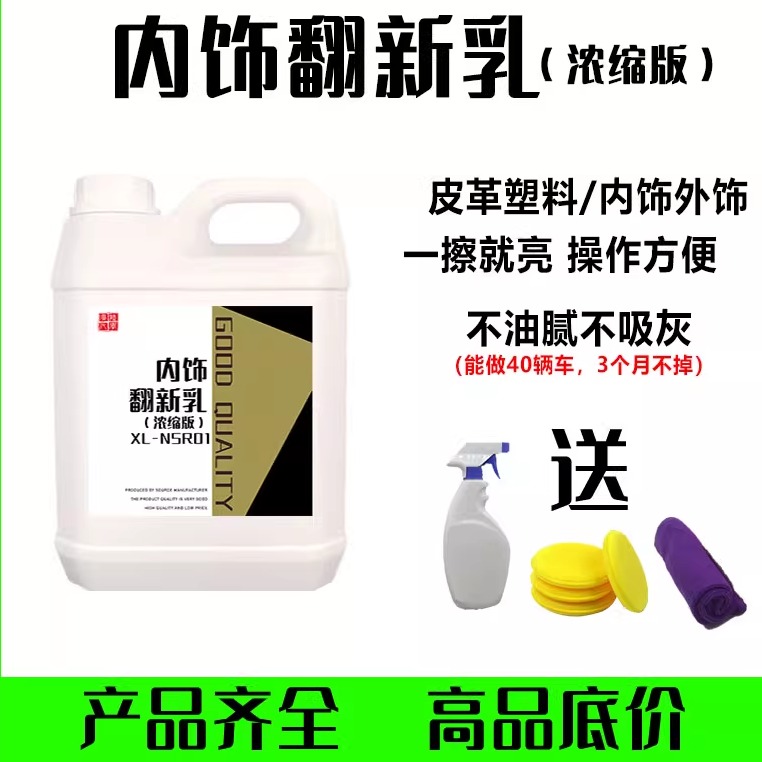 寻陆内饰翻新浓缩乳液上光不油腻
