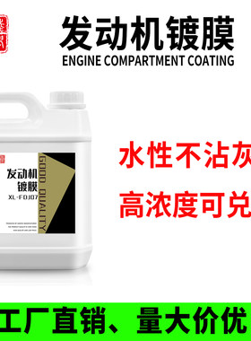 发动机镀膜水性配方大桶装