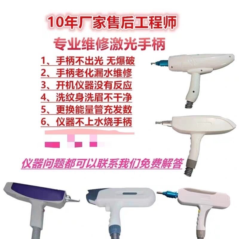 激光洗眉洗纹身机维修皮秒手柄不出光无爆破灯棒手具美容仪器