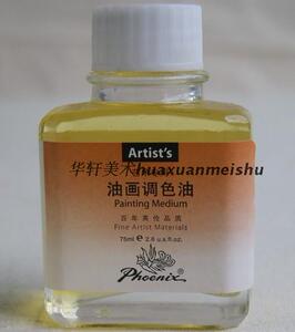 华轩-POM75 凤凰油画调色油 油画媒介剂调色剂调料75ML一支