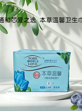 通和芯爱之选卫生巾本草温馨郁金香夜用姨妈巾棉柔亲肤8片十包邮