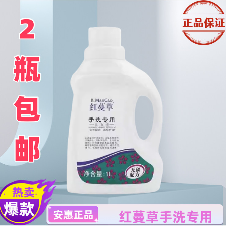 安惠正品红蔓草手洗专用洗衣液去污杀菌清洁衣物1L装  2瓶包邮