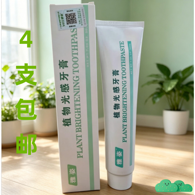 老包装雅姿植物光感牙膏美白清洁烟渍口气清新