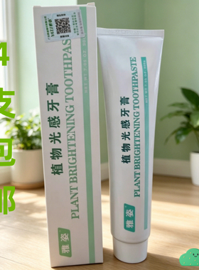 老包装雅姿植物光感牙膏美白清洁烟渍口气清新