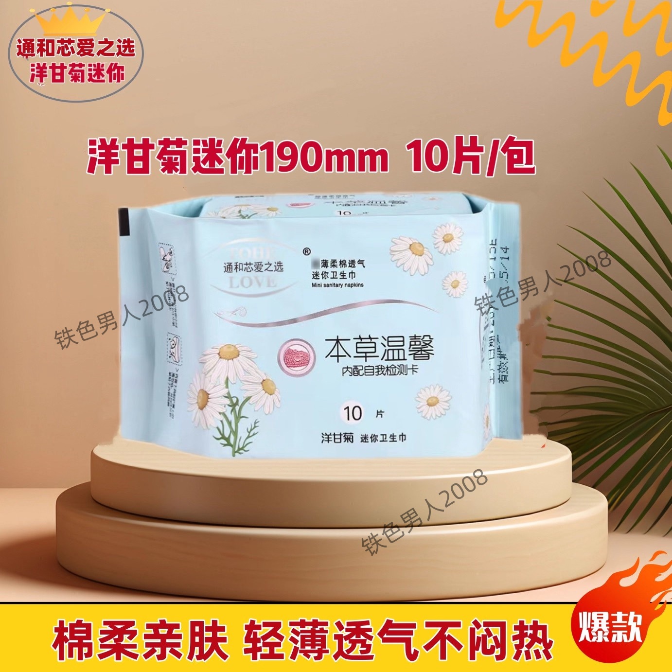 通和芯爱之选洋甘菊迷你卫生巾