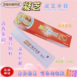 安惠正品凝芝灵芝牙膏绿茶香型成人清洁健白防蛀温和护龈无氟