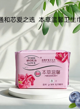 通和芯爱之选本草温馨卫生巾牡丹精华夜用姨妈巾棉柔亲肤十包包邮