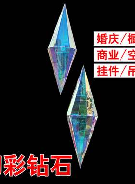 新款婚庆道具幻彩钻石挂件镜面亮片吊顶婚礼舞台布置装饰荧光挂饰
