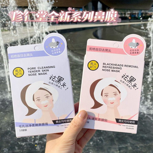 珍仁堂祛黑头撕拉鼻膜膏清洁毛孔粉刺去黑头贴10片装T区护理