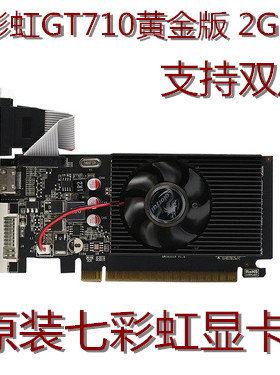 七彩虹GT710黄金版II-2GD3 GT710 PCIE电脑高清独立显卡2G 真实2G