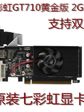 七彩虹gt710黄金版2g显卡电脑