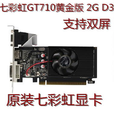 七彩虹gt710黄金版2g显卡电脑